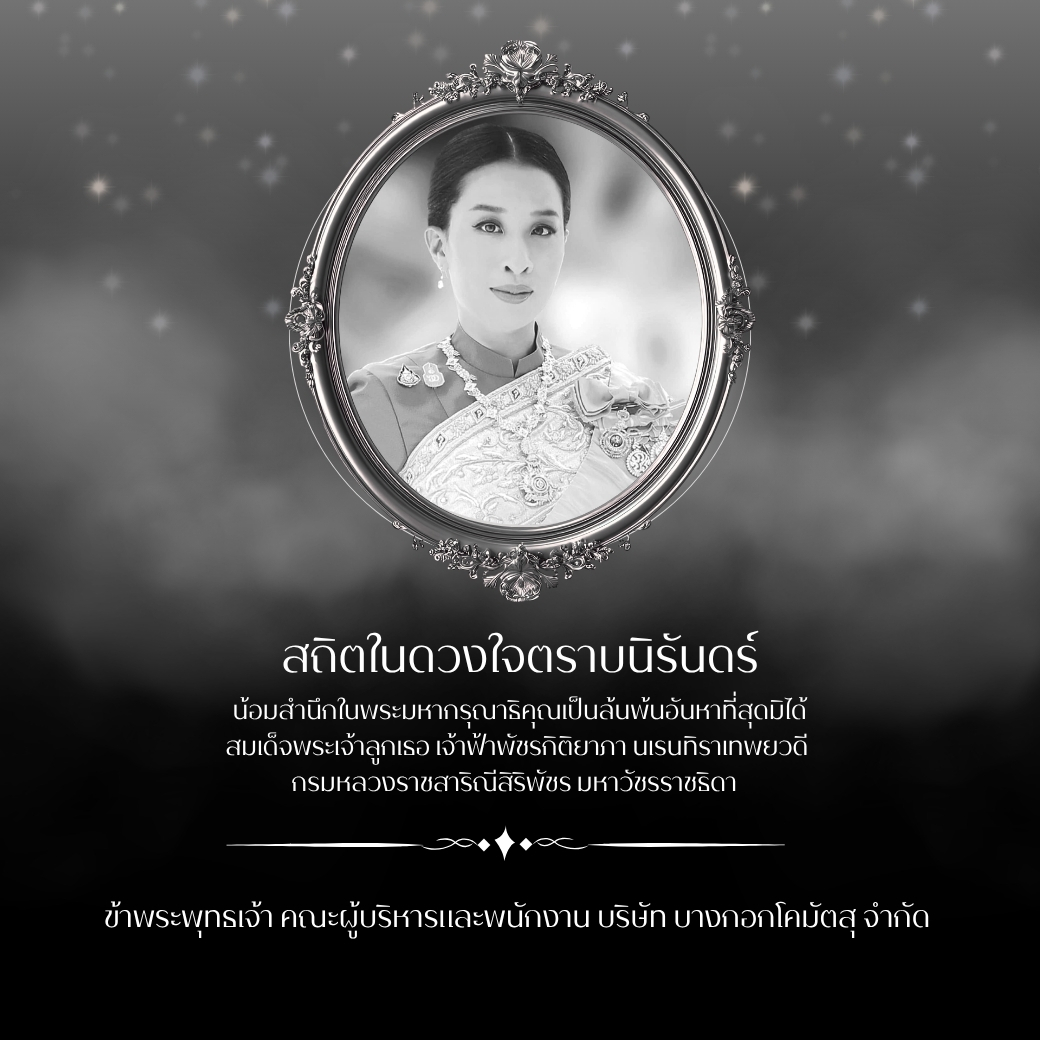 ประกาศแสดงความไว้อาลัย